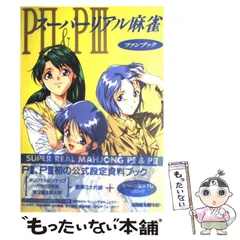 スーパーリアル麻雀　PⅡ　&　PⅢ　P2　&　P3　ファンブック　設定資料集 スーパーリアル麻雀 PⅡ & PⅢ P2 & P3 ファンブック 設定資料集