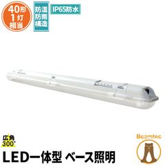 LED蛍光灯 40W 40形 直管 器具 照明器具 1灯 一体型 ベースライト 屋外 防湿 防雨 IP65 両側給電 電球色 1900lm 昼白色 2000lm 昼光色 2000lm FRW40X1-LT40K-V ビームテック