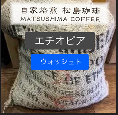 松島珈琲　エチオピアウオッシュト　ゴググ　中煎り200g
