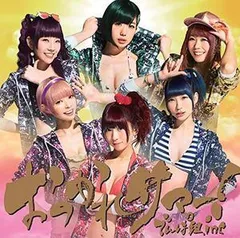 おつかれサマー！(通常盤)