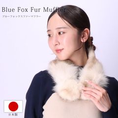 フォックス ファー マフラー リアルファー ナチュラル ホワイト 日本製 アップサイクル サステナブル レディース メンズ 毛皮 秋 冬 毛足短め blsjr1