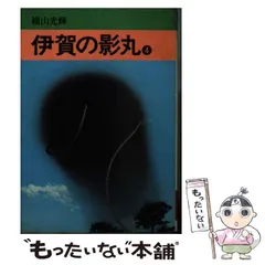 【中古】 伊賀の影丸 ４/秋田書店/横山光輝 中古】 伊賀の影丸 4 （秋田漫画文庫） / 横山 光輝 / 秋田書店