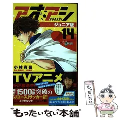2025年最新】アオアシ ジュニア版の人気アイテム - メルカリ 2025年最新】アオアシ ジュニア版の人気アイテム - メルカリ