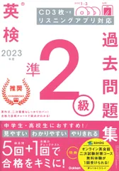 英検準２級過去問題集 ＣＤ３枚つき　リスニングアプリ　対応 ２０２３年度/Ｇａｋｋｅｎ（単行本）