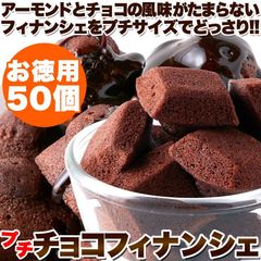 【50個】プチチョコフィナンシェ アーモンドとチョコレートの風味がたまらない スイーツ 焼菓子 洋菓子 financier chocolate sweets