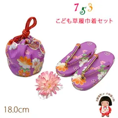 七五三 ３歳 女の子用 子供草履(18cm) こども巾着・髪飾り3点セット「薄紫、花柄」THFM3set