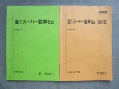 2024年最新】駿台 高2スーパー数学Sαの人気アイテム - メルカリ