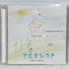 【CD】さくまひでき／命～2011からのメッセージ～ | HSD-019