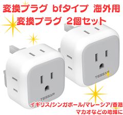 新品未使用】🌟変換プラグ bfタイプ 海外用変換プラグ 2個セット