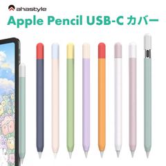 Apple Pencil (USB-C) ケース カバー グリップ キャップ シリコン マグネット アップルペンシル USB-C 2023 ケース かわいい おしゃれ 滑り止め 紛失防止 傷防止 ipad ペンシルケース AHAStyle アハスタイル