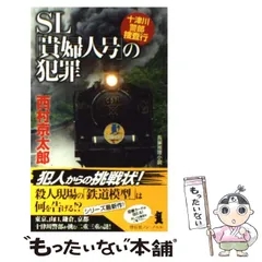 【中古】 SL「貴婦人号」の犯罪 十津川警部捜査行 / 西村京太郎 / 祥伝社