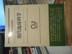 ［古本］現代地球科学　自然のシステム工学＊志熊総合大学＊竹内均・島津康男＊筑摩書房