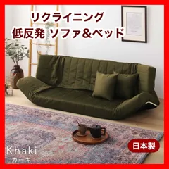 新品 ソファ カーキ リクライニング ベッド マルチ ローソファ 北欧 二人掛け 1人 2人用 ソファベッド フロアソファ コンパクト 省スペース 部屋 イス リビング 読書 プレゼント インテリア  在宅ワーク 座椅子 背もたれ ラブソファ ペットのサムネイル