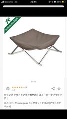 スノーピーク】ドッグコット 新品未使用品
