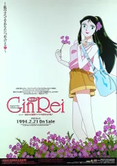 素足のGinRei　(ジャイアントロボTHE ANIMATION 地球が静止する日) B2ポスターのサムネイル