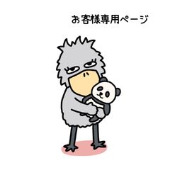 お客様専用ページ🐦