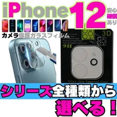 iPhone12 iPhone12Pro iPhone12ProMax iPhone12mini 用カメラレンズカバー 保護フィルム フィルム ケース カメラカバー カメラ保護 強化保護 レンズ アイホン 強化ガラス プロテクター Y0525-やまSHOPS