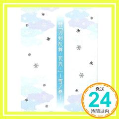 [영화 팜플렛]특[도검난무-하나마루-]~유키노마키~ 감독 나오타니 타카시 출연