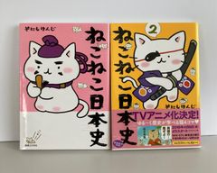 ねこねこ日本史　1巻　2巻