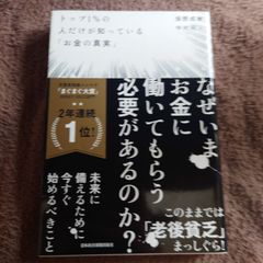 トップ1%の人だけが知っている「お金の真実」