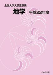 全国大学入試正解集地学 平成22年度 [単行本] - 参考書・教材専門店