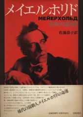 【中古】 メイエルホリド演劇の革命/水声社/エドワード・ブローン 2025年最新】メイエルホリドの人気アイテム - メルカリ