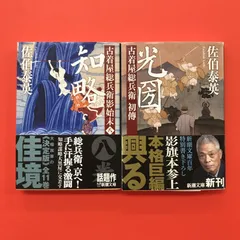 【新・古着屋総兵衛 全18巻＋1冊(書き下ろし)】佐伯泰英 Amazon.co.jp: 光圀 古着屋総兵衛 初傳 (新潮文庫) : 佐伯 泰英: 本