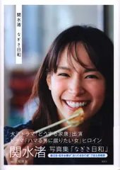 関水渚　直筆サインチェキ Amazon.co.jp: (直筆サイン入り)関水渚 写真集なぎさ日和＋