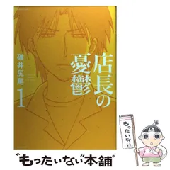 【中古】 店長の憂鬱 1（バンブーコミックス） / 碓井 尻尾 / 竹書房