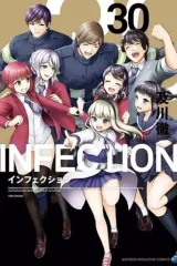 【中古】少年コミック インフェクション(完)(30) / 及川徹