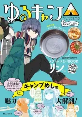 【中古】ムックその他 ≪ミリタリー＞≫ 付録付)ゆるキャン△ キャンプしよう! ステンレスなべBOOK リンver.