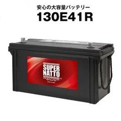 130E41R ■ カーバッテリー ■ スーパーナット