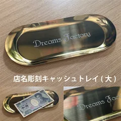金ピカ！ステンレス製　名入れキャッシュトレイ　大のサムネイル