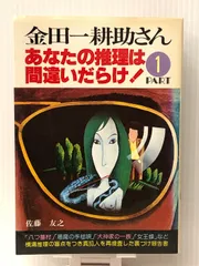 2025年最新】金田一耕助さん_あなたの推理は間違いだらけ！の