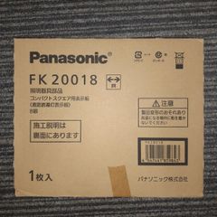 Panasonic FK20018　通路誘導灯用・B級　片面用　両面用 パネルのみ