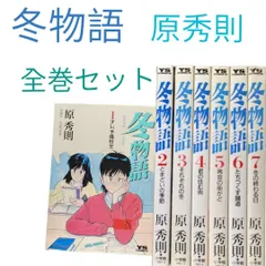 2024年最新】原秀則 冬物語の人気アイテム - メルカリ