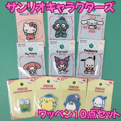 g138【まとめ買い】サンリオキャラクターズ ワッペン 10点セット サンリオ Sanrio ハローキティ ハンギョドン シナモロール マイメロディ クロミ ポチャッコ けろけろけろっぴ タキシードサム バッグ レディース キッズ 子供 女の子 入学 入園