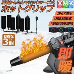 グリップヒーター バイク用 3個セット 巻き付け usb給電 モバイルバッテリー給電可能 オートバイ用 グリップウォーマー 3段階温度調整 電熱ハンドル グリップヒーター ホットカバー ハンドル 冬 ハンドル スロット ホットグリップ バイク グリッのサムネイル