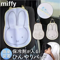 ☆ miffy 保冷剤が入るカーシートパッド カーシートクッション かわいい シートクッション カーシート クッション 保冷剤を入れ キャラクター シートパッド メッシュ 通気性 アクセサリー 車用品 可愛い おしゃれ シンプル 取り外し ニコットのサムネイル
