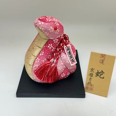 【商品番号MS-ETO6-6】木目込み人形　干支シリーズ  巳　蛇