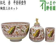 茶道具 茶箱用 茶碗 茶巾筒 振出 弥七田織部 菊泉窯 田中源彦 新品