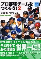 【中古】攻略本PS2 ≪シミュレーションゲーム≫ PS2 プロ野球チームをつくろう!2 公式ガイドブック