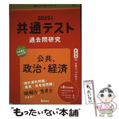 【中古】 共通テスト過去問研究 公共、政治･経済 2025年版 共通テスト赤本シリーズ) / 教学社 / 教学社