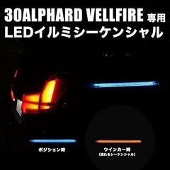 アルファード30系 ヴェルファイア 前期 後期 専用 シーケンシャルウインカー ブルー ホワイト デイライト シーケンシャル 名上がれる カスタム エアロ カスタムパーツ イルミ アルファード30系後期 ヴェルファイア30系後期 30系前期