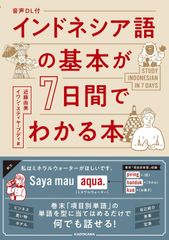 新生活応援SALE　音声DL付 インドネシア語の基本が7日間でわかる本  近藤由美  イワンスティヤブディ