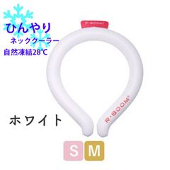 アイスクールリング　 ネッククーラー　【ホワイト】 暑さ　 熱中症対策 　子供　送料込み