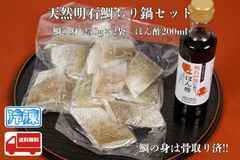 天然明石鯛ちり鍋セット　ぽんず付き