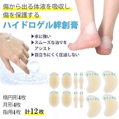 【送料無料】12枚入り 足用保護パッド 靴擦れ防止テープ かかと・つま先・足裏用 ハイドロコロイド素材使用 防水・クッション性・衝撃吸収 使い捨てタイプ 靴ズレ防止 パッド 足の甲・踵保護 足裏サポーター 男女兼用