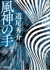 風神の手 道尾秀介 朝日文庫