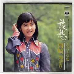 西崎緑　小指のきず　EP レコード　見本盤　1974年 西崎緑 小指のきず EP レコード 見本盤 1974年 - メルカリ